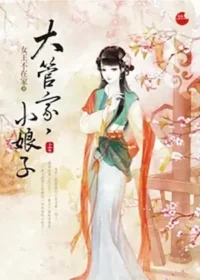 女王不在家《大管家，小娘子》藍襪子出版上冊封面