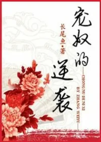 長尾魚《寵奴的逆襲》封面