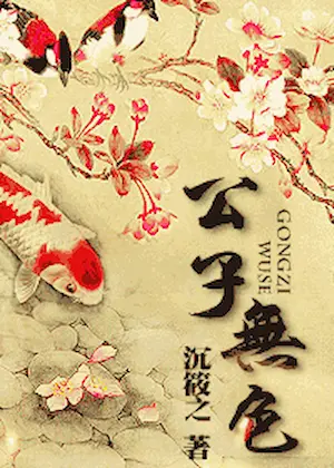 沉筱之《公子無色》封面