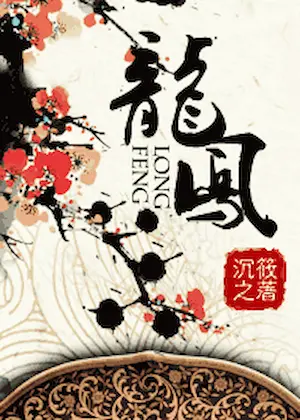 沉筱之《龍鳳》封面