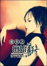 淳于流落《重生之擅始善终》封面