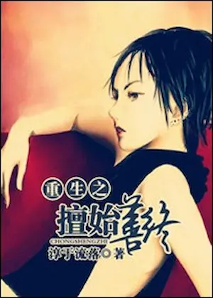 淳于流落《重生之擅始善终》封面