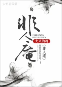大只的魂《非人庵》封面