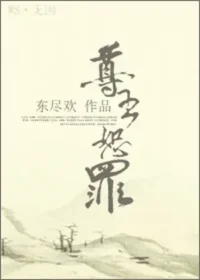 東盡歡《尊主恕罪》封面