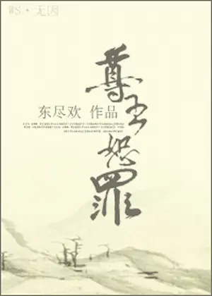 東盡歡《尊主恕罪》封面
