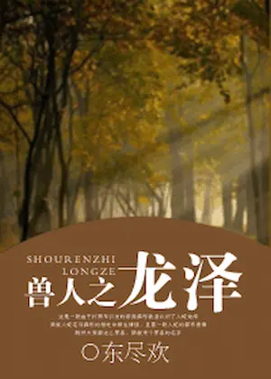 東盡歡《獸人之龍澤》封面