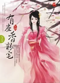耳雅《有座香粉宅》藍襪子出版上冊封面