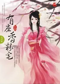 耳雅《有座香粉宅》藍襪子出版上冊封面