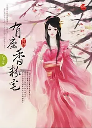 耳雅《有座香粉宅》藍襪子出版上冊封面