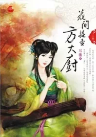 耳雅《花間提壺方大廚》藍襪子出版上冊封面
