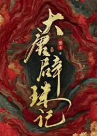 飯卡《大唐辟珠記》封面