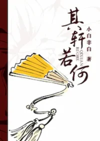 小白非白《其軒若何》封面