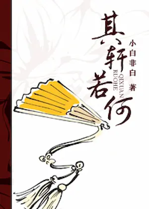 小白非白《其軒若何》封面
