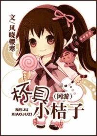 風曉櫻寒《杯具小桔子》封面
