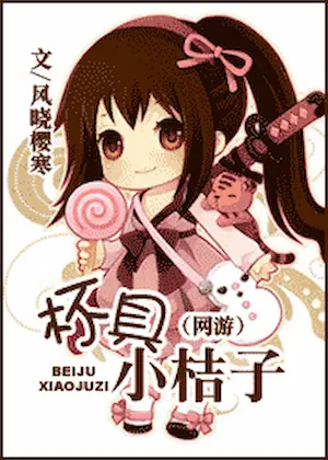 風曉櫻寒《杯具小桔子》封面