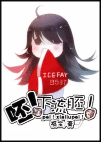 福寶《呸！下流胚！》封面