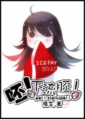 福寶《呸！下流胚！》封面
