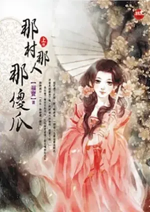 福寶《那村那人那傻瓜》藍襪子出版上冊封面