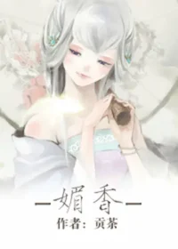 貢茶《媚香》封面