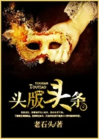 老石頭《頭版頭條》封面