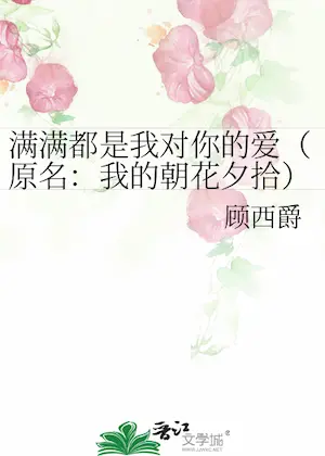 顧西爵《我的朝花夕拾》封面