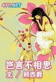 顧西爵《豈言不相思》封面