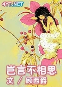 顧西爵《豈言不相思》封面