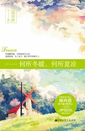 顧西爵《何所冬暖，何所夏凉》簡體書封面