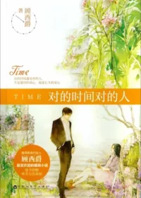 顧西爵《對的時間對的人》簡體書封面