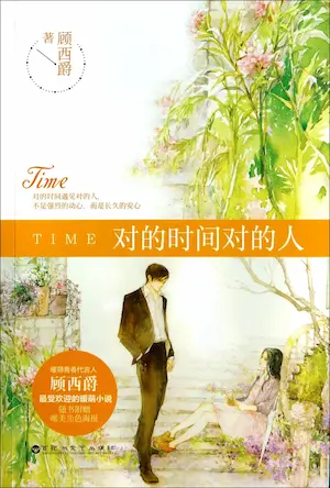 顧西爵《對的時間對的人》簡體書封面