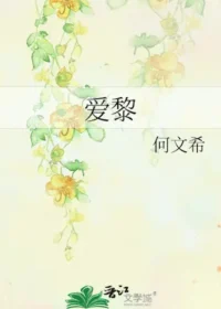 何文希《愛黎》封面