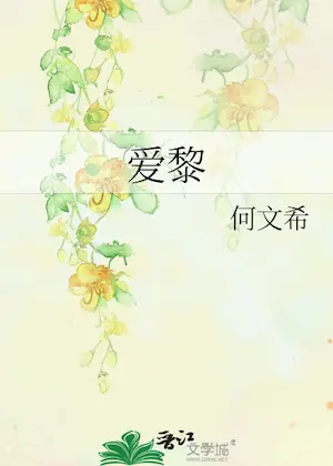 何文希《愛黎》封面