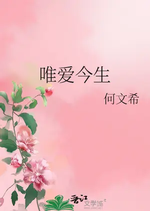 何文希《唯愛今生》封面
