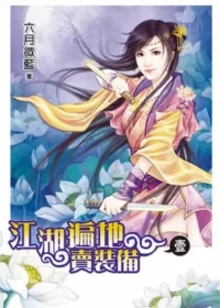 六月微藍《江湖遍地賣裝備》卷一封面