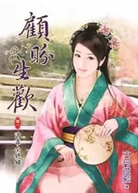 六月微藍《顧盼生歡》卷一封面