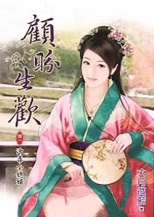 六月微藍《顧盼生歡》卷一封面
