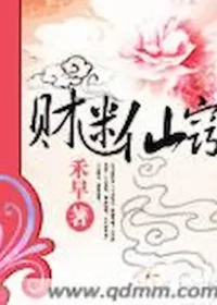 禾早《財迷仙竅》封面