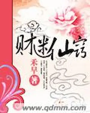 禾早《財迷仙竅》封面