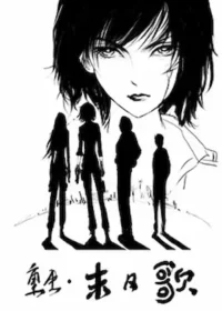 最喜歡別人誇我畫畫好看《重生.末日歌》封面