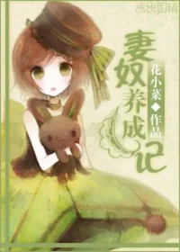 花小菜《妻奴養成記》封面