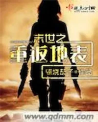 照燒茄子《末世之重返地表》封面
