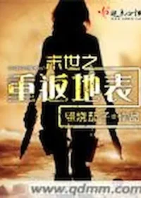 照燒茄子《末世之重返地表》封面