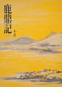 金庸武俠小說《鹿鼎記》遠流出版封面