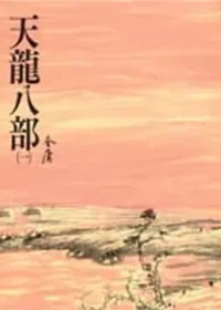 金庸武俠小說《天龍八部》遠流出版封面