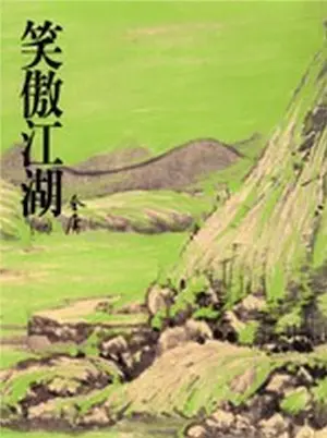 金庸武俠小說《笑傲江湖》遠流出版封面
