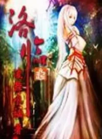 凌舞水袖《洛臨》封面