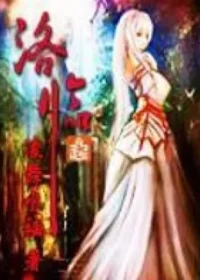 凌舞水袖《洛臨》封面