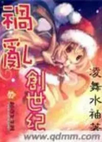 凌舞水袖《禍亂創世紀》封面