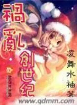 凌舞水袖《禍亂創世紀》封面