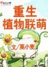 莫小麥《重生植物聯萌》封面